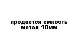 продается емкость метал 10мм